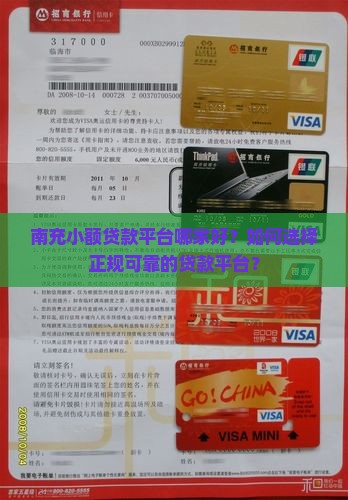 南充小额贷款平台哪家好？如何选择正规可靠的贷款平台？