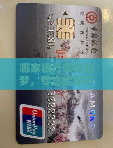 哪家银行帮你圆梦，专贷给你不设限？