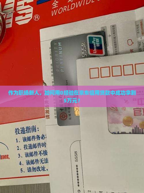 作为职场新人，如何用0经验在京东信用贷款中成功拿到5万元？