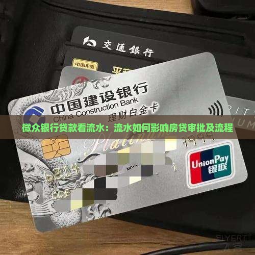 微众银行贷款看流水：流水如何影响房贷审批及流程