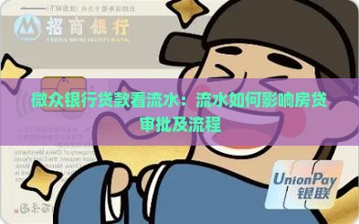 微众银行贷款看流水：流水如何影响房贷审批及流程