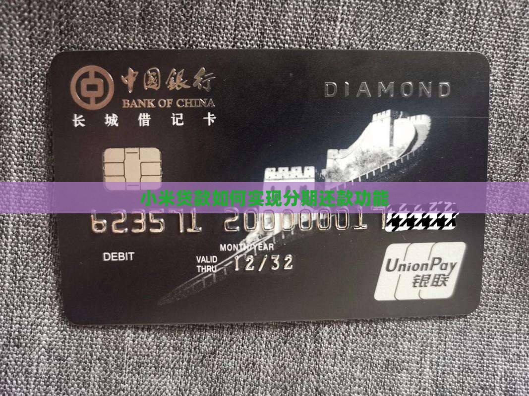 小米贷款如何实现分期还款功能