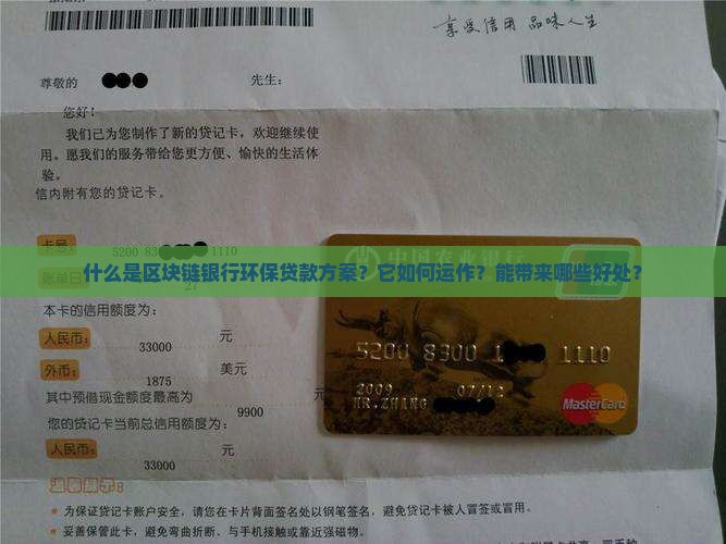 什么是区块链银行环保贷款方案？它如何运作？能带来哪些好处？