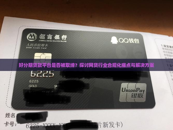 好分期贷款平台是否被取缔？探讨网贷行业合规化痛点与解决方案