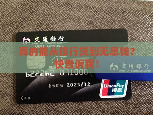 真的能从银行贷到无息钱？快告诉我！