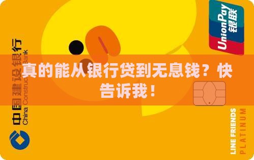 真的能从银行贷到无息钱？快告诉我！