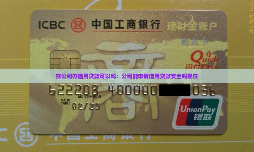 在公司办信用贷款可以吗：公司能申请信用贷款安全吗现在