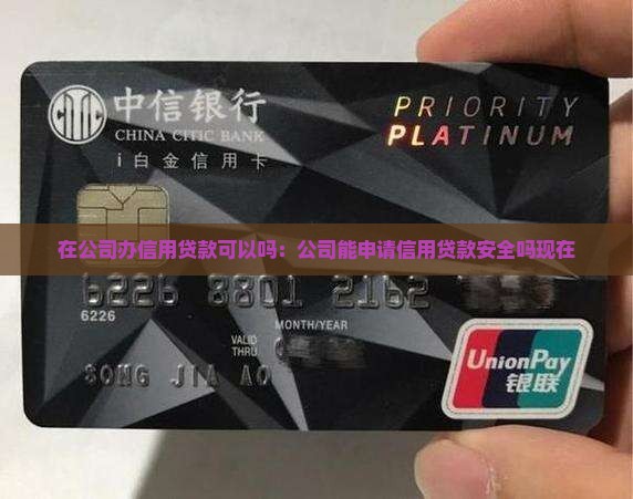 在公司办信用贷款可以吗：公司能申请信用贷款安全吗现在