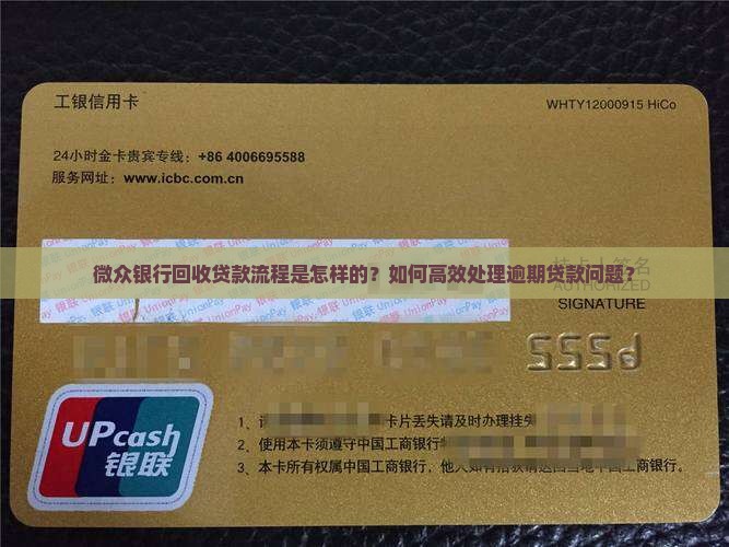 微众银行回收贷款流程是怎样的？如何高效处理逾期贷款问题？