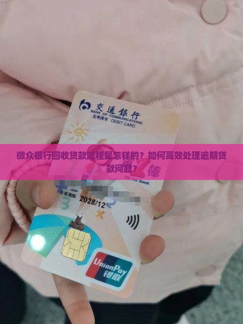 微众银行回收贷款流程是怎样的？如何高效处理逾期贷款问题？
