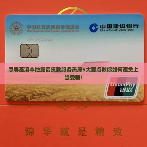急寻巫溪本地靠谱贷款服务热犀5大要点教你如何避免上当受骗！