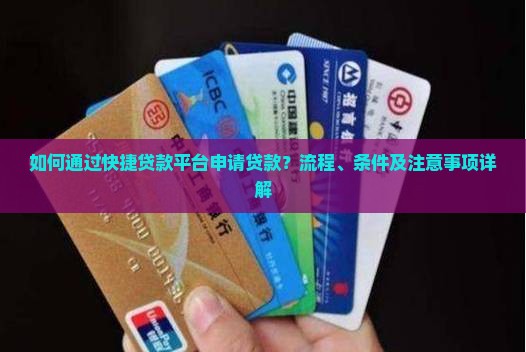 如何通过快捷贷款平台申请贷款？流程、条件及注意事项详解