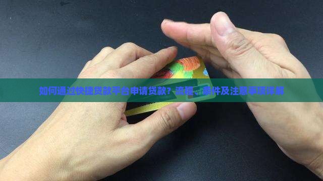 如何通过快捷贷款平台申请贷款？流程、条件及注意事项详解