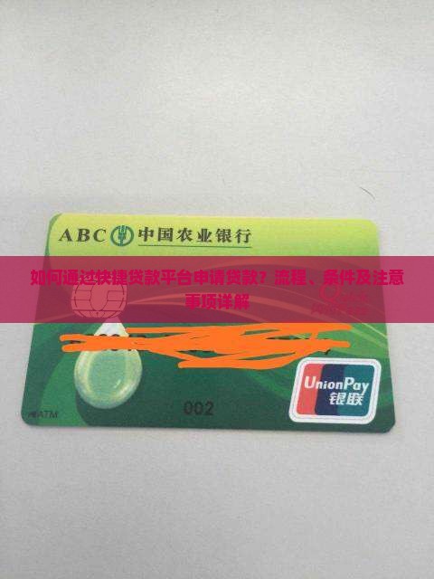 如何通过快捷贷款平台申请贷款？流程、条件及注意事项详解