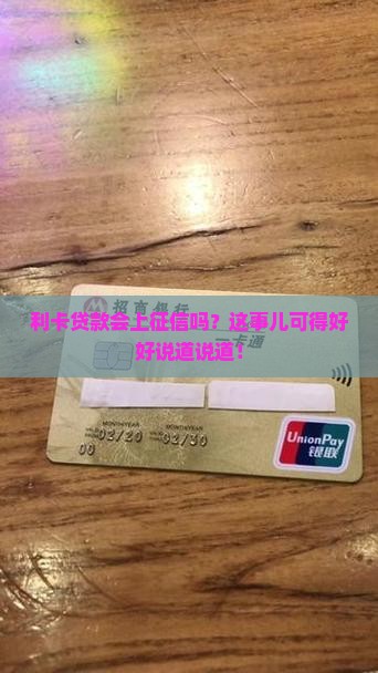 利卡贷款会上征信吗？这事儿可得好好说道说道！