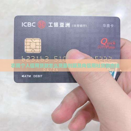 农民个人信用贷款怎么贷最划算及向信用社贷款方法