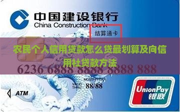 农民个人信用贷款怎么贷最划算及向信用社贷款方法