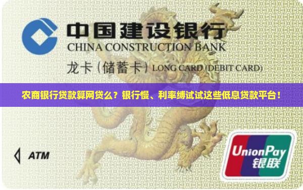 农商银行贷款算网贷么？银行慢、利率缚试试这些低息贷款平台！