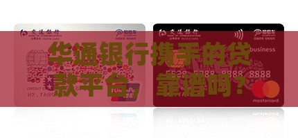 华通银行携手的贷款平台，靠谱吗？