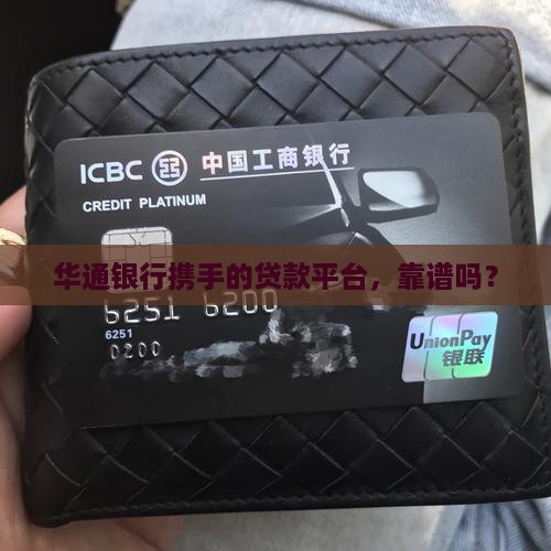 华通银行携手的贷款平台，靠谱吗？