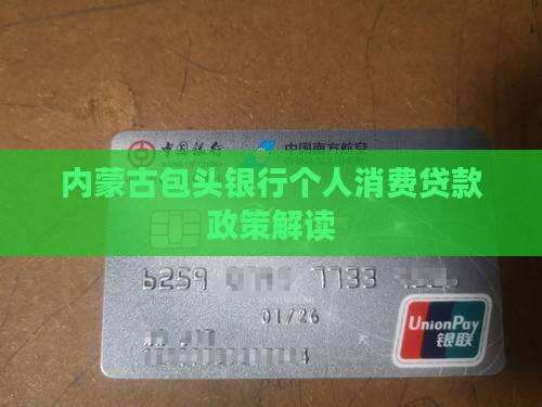 内蒙古包头银行个人消费贷款政策解读