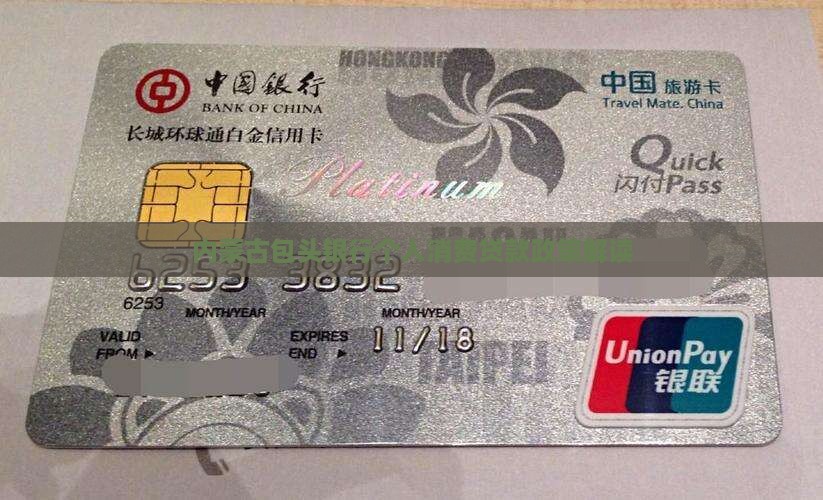 内蒙古包头银行个人消费贷款政策解读