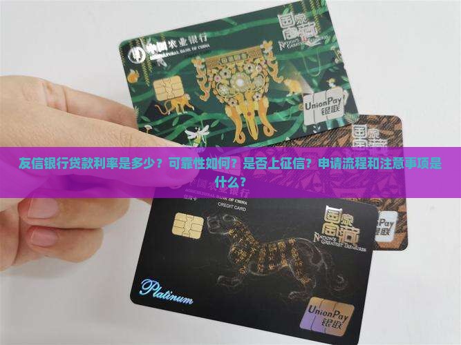 友信银行贷款利率是多少？可靠性如何？是否上征信？申请流程和注意事项是什么？