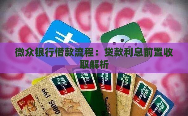 微众银行借款流程：贷款利息前置收取解析