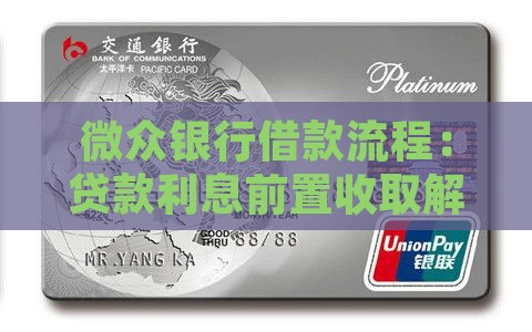 微众银行借款流程：贷款利息前置收取解析