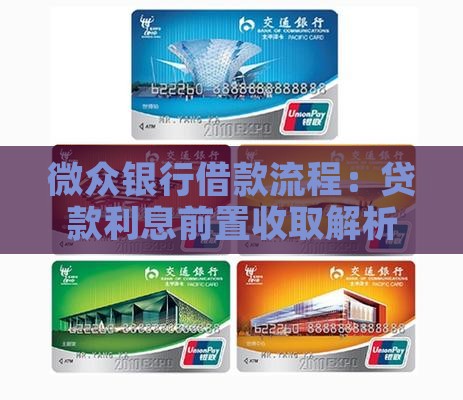 微众银行借款流程：贷款利息前置收取解析