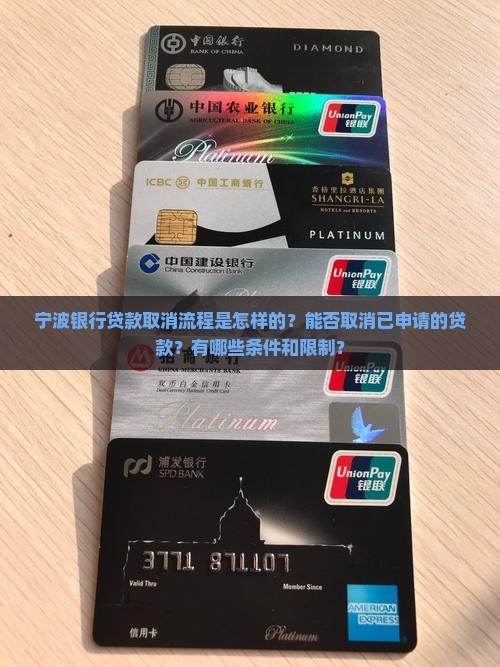 宁波银行贷款取消流程是怎样的？能否取消已申请的贷款？有哪些条件和限制？