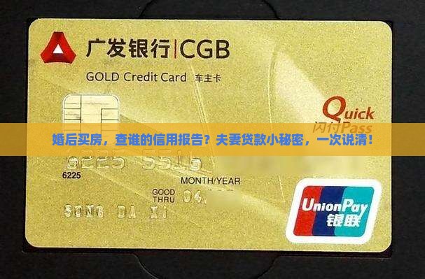 婚后买房，查谁的信用报告？夫妻贷款小秘密，一次说清！