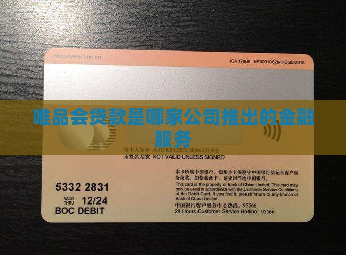 唯品会贷款是哪家公司推出的金融服务