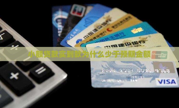 小额贷款实到款为什么少于预期金额