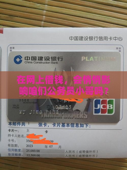 在网上借钱，会悄悄影响咱们公务员小哥吗？