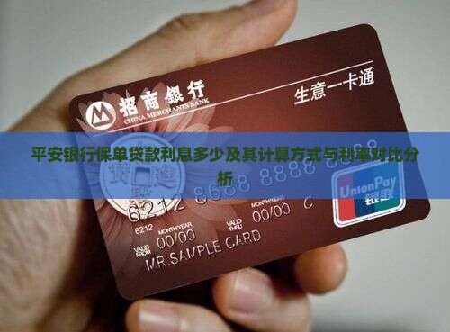 平安银行保单贷款利息多少及其计算方式与利率对比分析