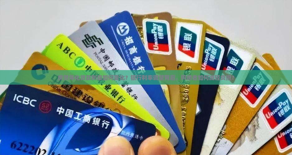 房贷年化贷款利息如何变化？银行利率调整背后，购房者如何减轻负担？