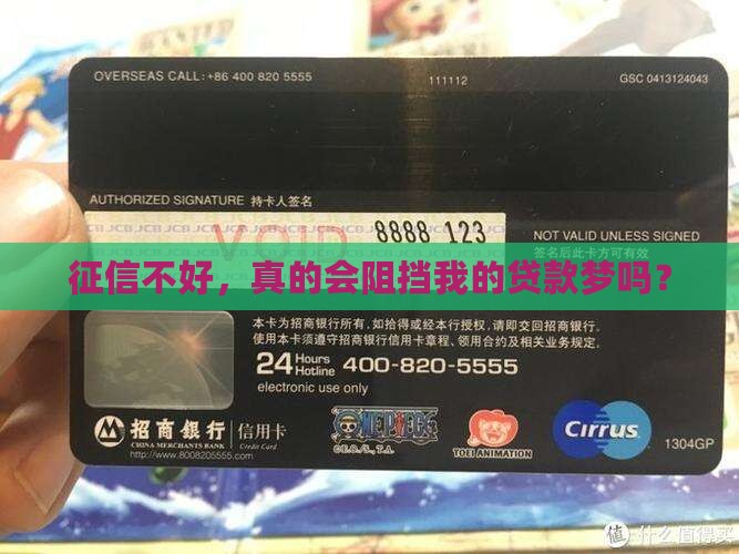 征信不好，真的会阻挡我的贷款梦吗？