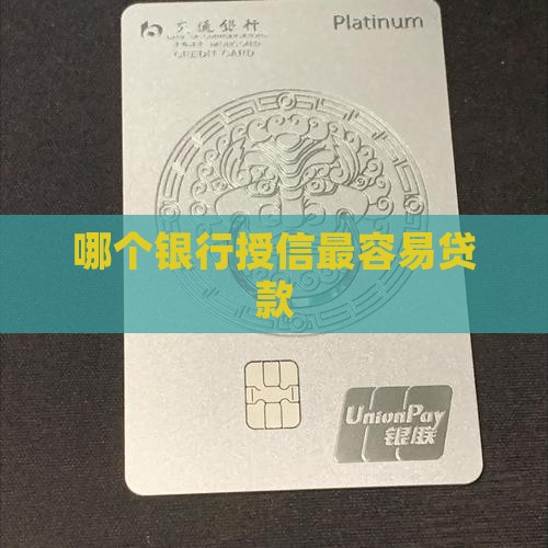 哪个银行授信最容易贷款