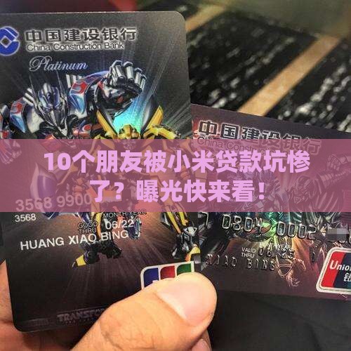 10个朋友被小米贷款坑惨了？曝光快来看！