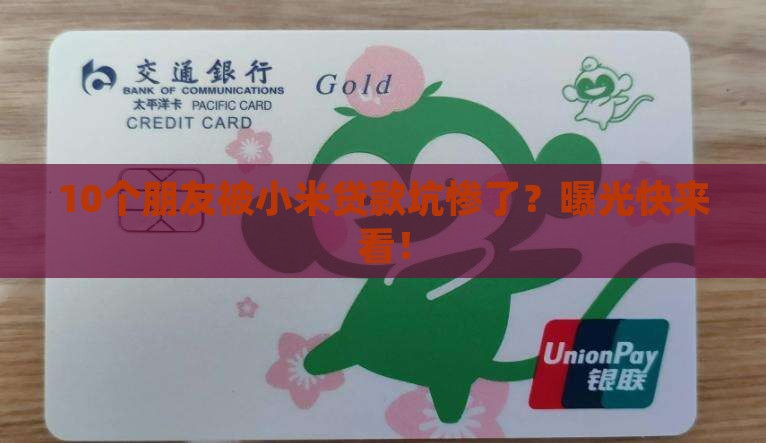 10个朋友被小米贷款坑惨了？曝光快来看！