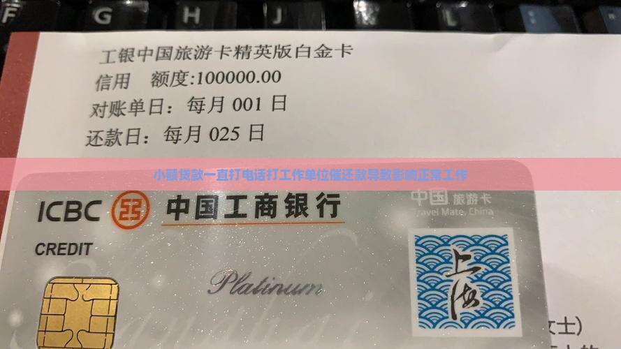 小额贷款一直打电话打工作单位催还款导致影响正常工作