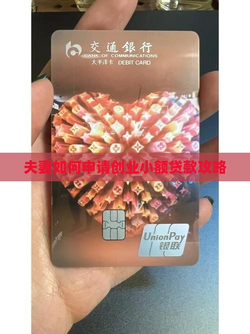 夫妻如何申请创业小额贷款攻略