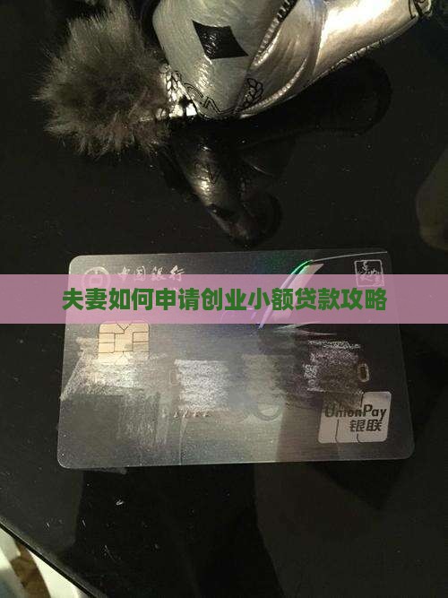 夫妻如何申请创业小额贷款攻略