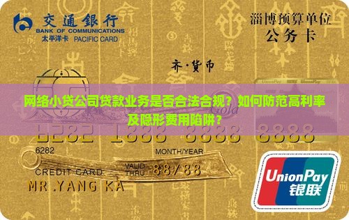 网络小贷公司贷款业务是否合法合规？如何防范高利率及隐形费用陷阱？