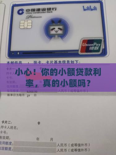 小心！你的小额贷款利率，真的小额吗？
