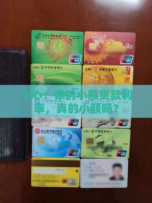 小心！你的小额贷款利率，真的小额吗？