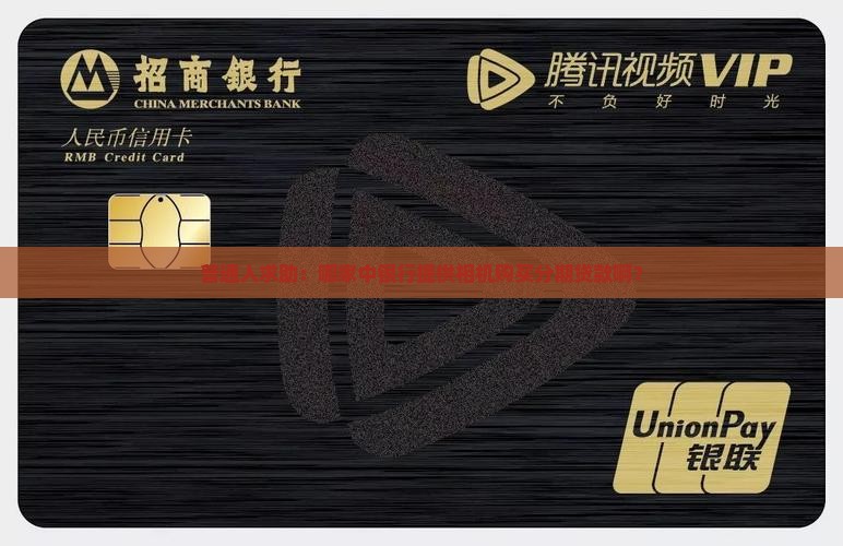 普通人求助：哪家中银行提供相机购买分期贷款啊？