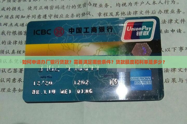 如何申请办厂银行贷款？需要满足哪些条件？贷款额度和利率是多少？