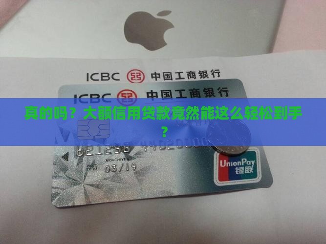 真的吗？大额信用贷款竟然能这么轻松到手？